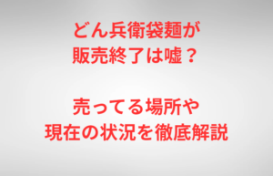 どん兵衛袋麺が販売終了は嘘？売ってる場所や現在の状況を徹底解説