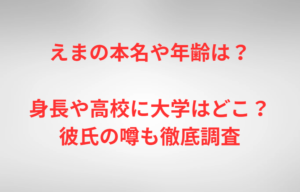 えまの本名や年齢は？身長や高校に大学はどこ？彼氏の噂も徹底調査