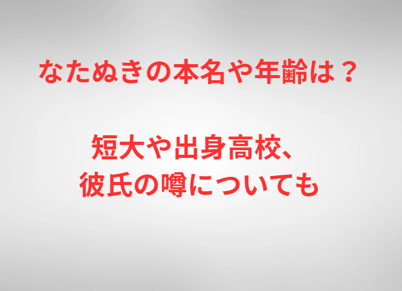 なたぬきの本名や年齢は？短大や出身高校、彼氏の噂についても