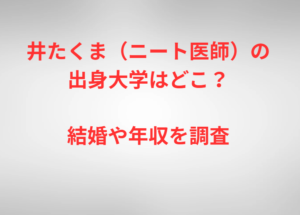 井たくま（ニート医師）の出身大学はどこ？結婚や年収を調査