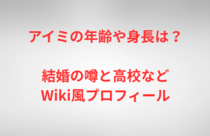 アイミの年齢や身長は？結婚の噂と高校などWiki風プロフィール