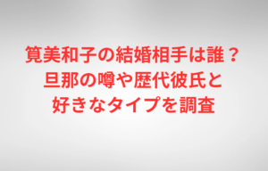 筧美和子の結婚相手は誰？旦那の噂や歴代彼氏と好きなタイプを調査