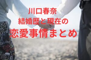 川口春奈 結婚歴と現在の恋愛事情まとめ