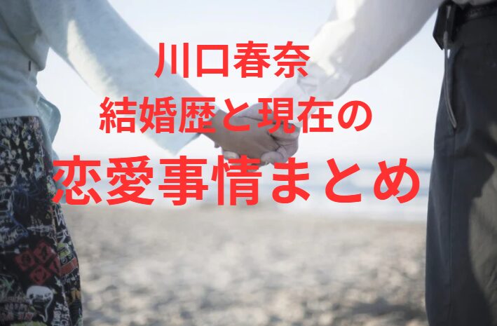 川口春奈 結婚歴と現在の恋愛事情まとめ