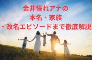 金井憧れアナの本名・家族・改名エピソードまで徹底解説