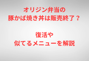 オリジン弁当の豚かば焼き丼は販売終了？復活や似てるメニューを解説