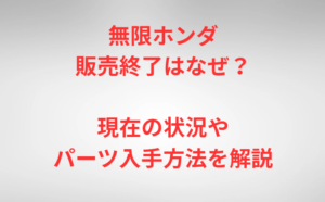 無限ホンダ販売終了はなぜ？現在の状況やパーツ入手方法を解説