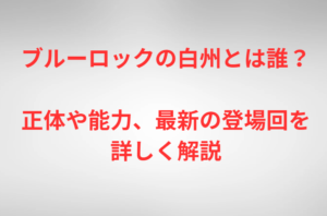 ブルーロックの白州とは誰？正体や能力、最新の登場回を詳しく解説