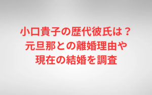 小口貴子の歴代彼氏は？元旦那との離婚理由や現在の結婚を調査