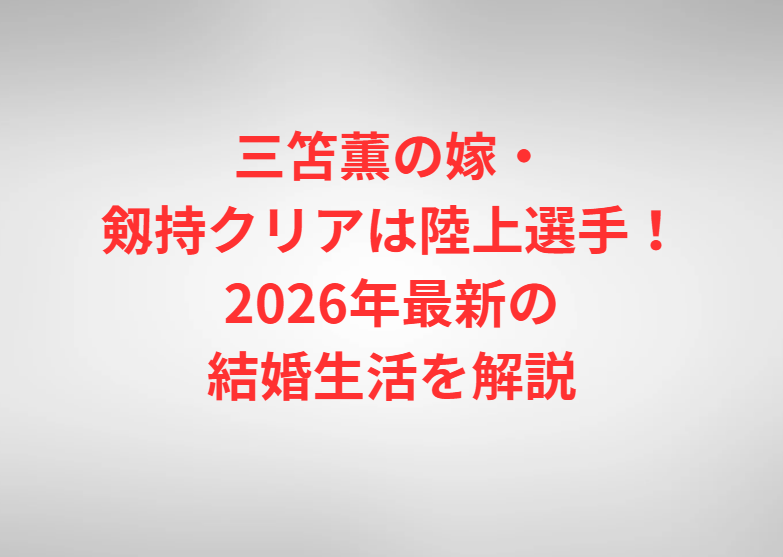 三笘薫の嫁・剱持クリアは陸上選手！2026年最新の結婚生活を解説