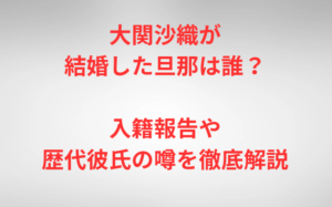 大関沙織が結婚した旦那は誰？入籍報告や歴代彼氏の噂を徹底解説