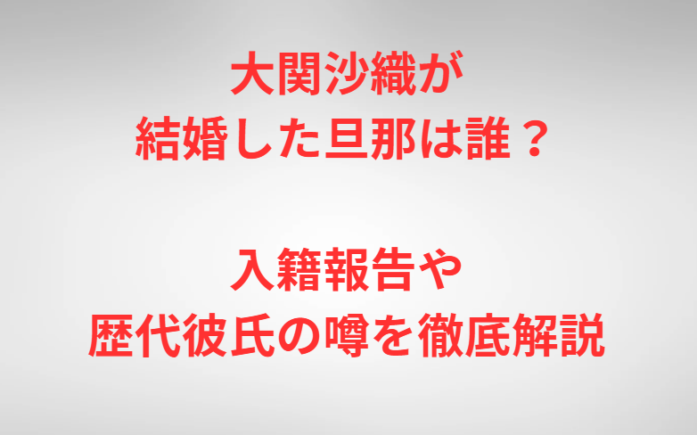 大関沙織が結婚した旦那は誰？入籍報告や歴代彼氏の噂を徹底解説