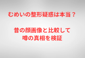 むめいの整形疑惑は本当？昔の顔画像と比較して噂の真相を検証