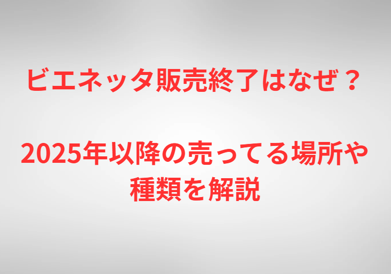 ビエネッタ販売終了はなぜ？2025年以降の売ってる場所や種類を解説