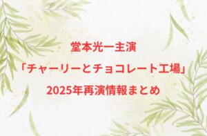 堂本光一主演「チャーリーとチョコレート工場」2025年再演情報まとめ
