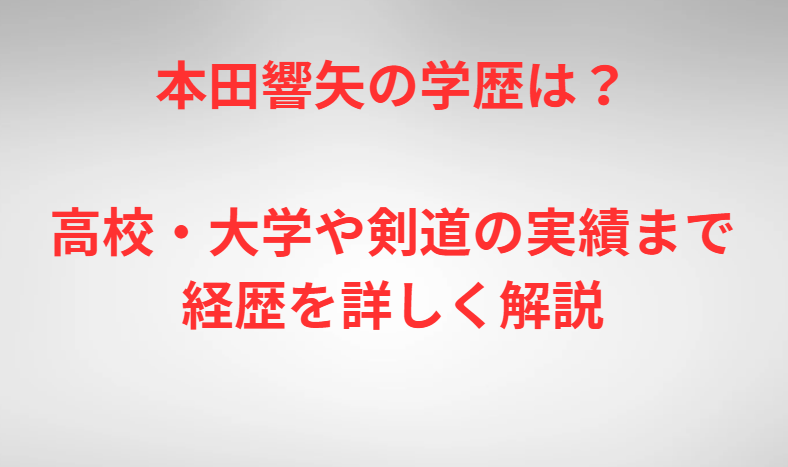 本田響矢の学歴は？高校・大学や剣道の実績まで経歴を詳しく解説