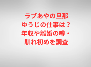 ラブあやの旦那ゆうじの仕事は?年収や離婚の噂・馴れ初めを調査