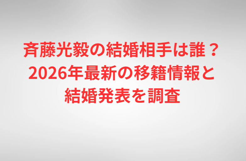 斉藤光毅の結婚相手は誰？2026年最新の移籍情報と結婚発表を調査