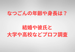 なつごんの年齢や身長は？結婚や彼氏と大学や高校などプロフ調査
