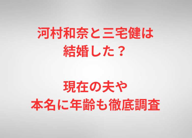 河村和奈と三宅健は結婚した？現在の夫や本名に年齢も徹底調査