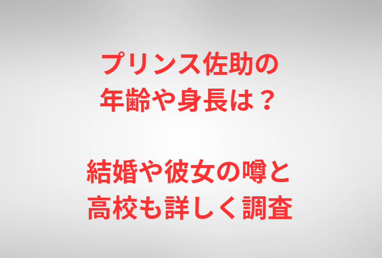 プリンス佐助の年齢や身長は？結婚や彼女の噂と高校も詳しく調査