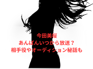 今田美桜あんぱんいつから放送?相手役やオーディション秘話も