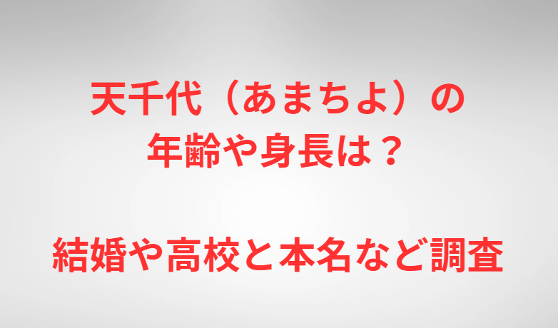 天千代（あまちよ）の年齢や身長は？結婚や高校と本名など調査