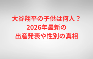 大谷翔平の子供は何人?2026年最新の出産発表や性別の真相