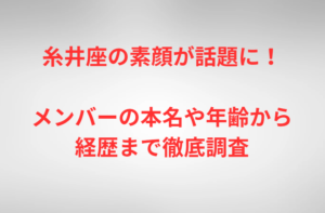 糸井座の素顔が話題に！メンバーの本名や年齢から経歴まで徹底調査