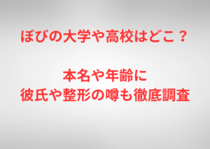 ぼびの大学や高校はどこ？本名や年齢に彼氏や整形の噂も徹底調査