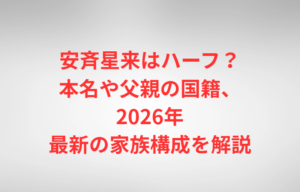 安斉星来はハーフ？本名や父親の国籍、2026年最新の家族構成を解説
