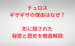 チュロスギザギザの理由はなぜ？形に隠された秘密と歴史を徹底解説