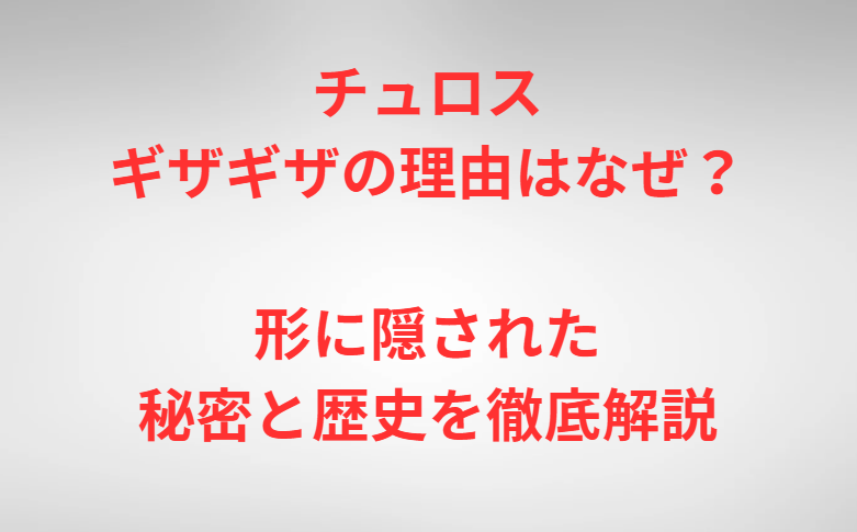 チュロスギザギザの理由はなぜ？形に隠された秘密と歴史を徹底解説