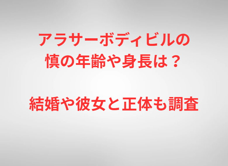 アラサーボディビルの慎の年齢や身長は？結婚や彼女と正体も調査