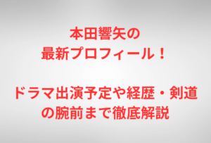 本田響矢の最新プロフィール！ドラマ出演予定や経歴・剣道の腕前まで徹底解説