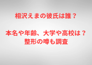 相沢えまの彼氏は誰?本名や年齢、大学や高校は?整形の噂も調査