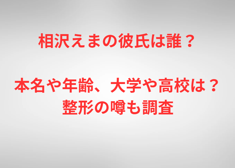 相沢えまの彼氏は誰？本名や年齢、大学や高校は？整形の噂も調査