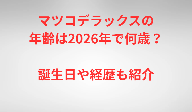 マツコデラックスの年齢は2026年で何歳？誕生日や経歴も紹介