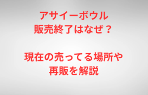 アサイーボウル販売終了はなぜ？現在の売ってる場所や再販を解説