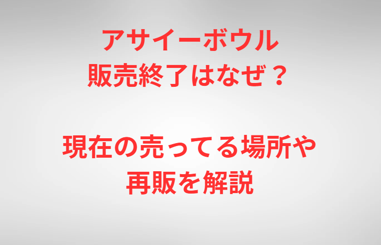 アサイーボウル販売終了はなぜ？現在の売ってる場所や再販を解説