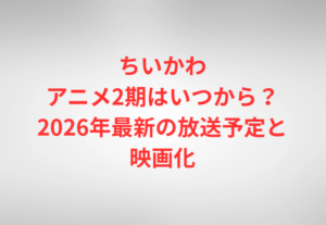 ちいかわアニメ2期はいつから？2026年最新の放送予定と映画化