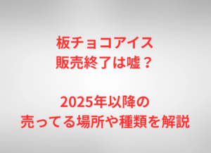 板チョコアイス販売終了は嘘？2025年以降の売ってる場所や種類を解説