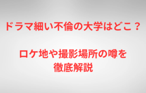 ドラマ細い不倫の大学はどこ？ロケ地や撮影場所の噂を徹底解説