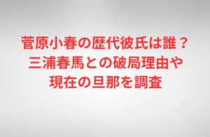 菅原小春の歴代彼氏は誰？三浦春馬との破局理由や現在の旦那を調査