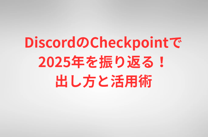 DiscordのCheckpointで2025年を振り返る！出し方と活用術