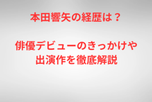 本田響矢の経歴は？俳優デビューのきっかけや出演作を徹底解説