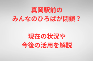 真岡駅前のみんなのひろばが閉鎖？現在の状況や今後の活用を解説