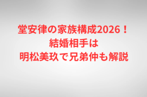 堂安律の家族構成2026！結婚相手は明松美玖で兄弟仲も解説