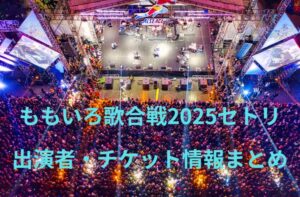 ももいろ歌合戦2025セトリ・出演者・チケット情報まとめ