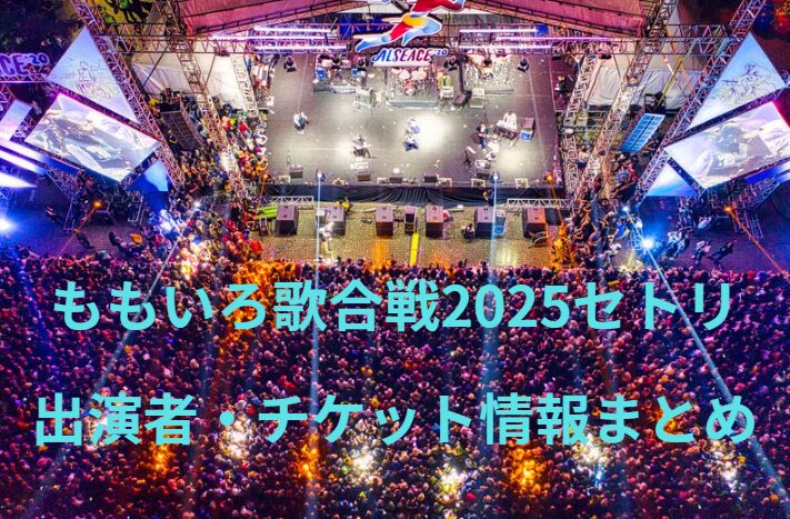 ももいろ歌合戦2025セトリ・出演者・チケット情報まとめ